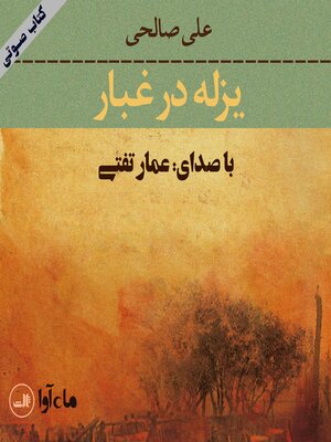 cover image of یزله در غبار
